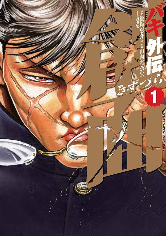 Amazon.co.jp: バキ外伝 創面 1 (少年チャンピオン・コミックス