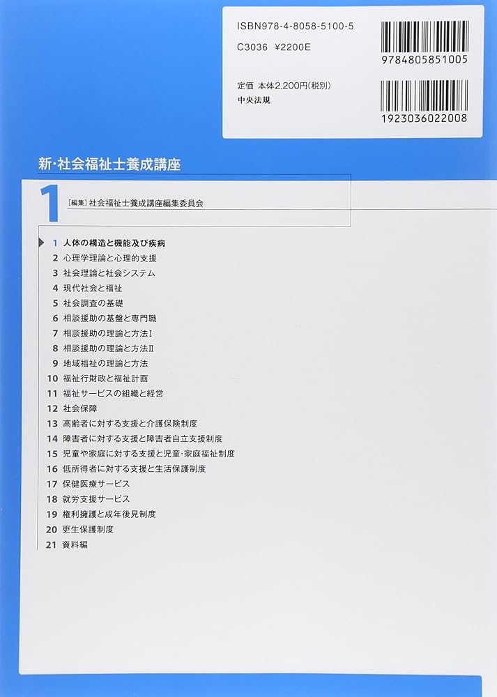 新・社会福祉士養成講座〈1〉 人体の構造と機能及び疾病 第3版 | 社会