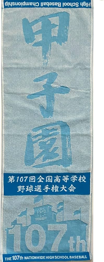 Amazon.co.jp: 第107回全国高等学校野球選手権大会 スポーツタオル