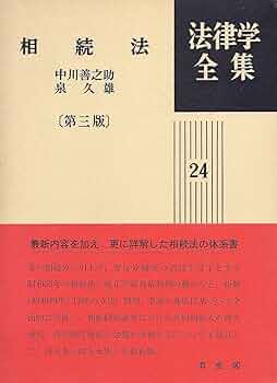 法律学全集 24 | 中川 善之助, 泉 久雄 |本 | 通販 | Amazon
