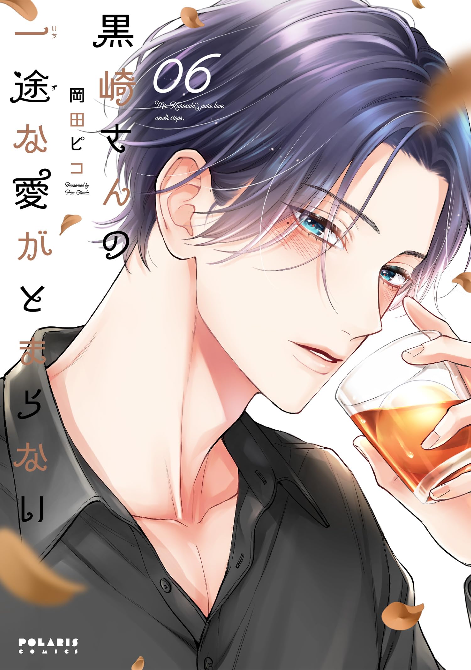 黒崎さんの一途な愛がとまらない (6) (ポラリスCOMICS) | 岡田ピコ |本