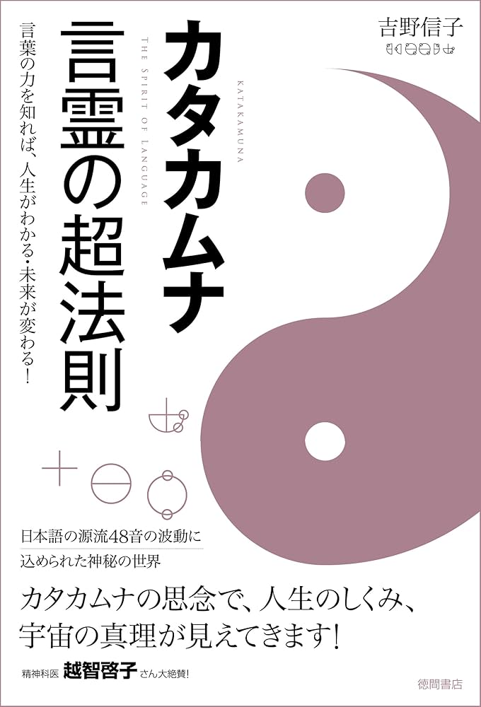 Amazon.co.jp: カタカムナ 言霊の超法則 言葉の力を知れば、人生が