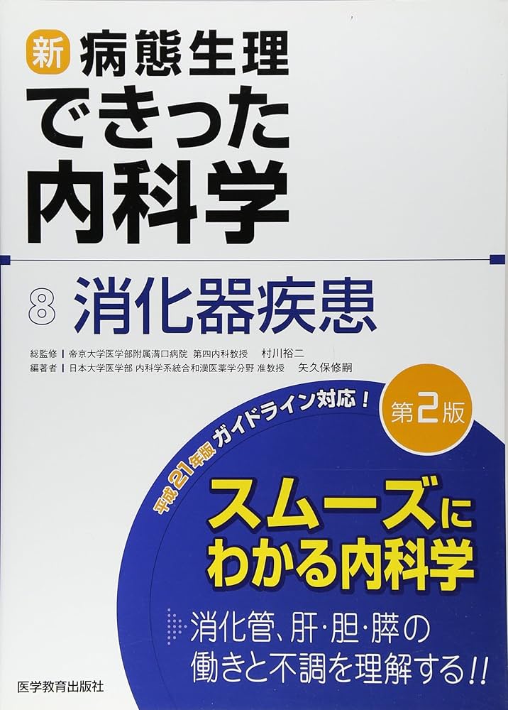 新 病態生理できった内科学 8 消化器疾患 | 矢久保 修嗣, 村川 裕二