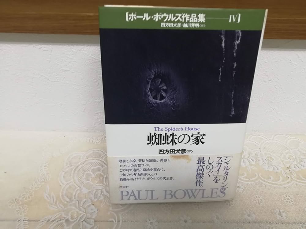 ポール・ボウルズ作品集 4 | ポール ボウルズ, Bowles,Paul, 犬彦