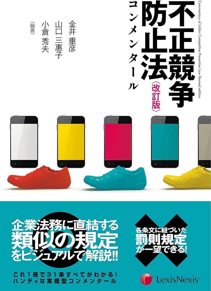 不正競争防止法コンメンタール Unfair Competition Prevention Act