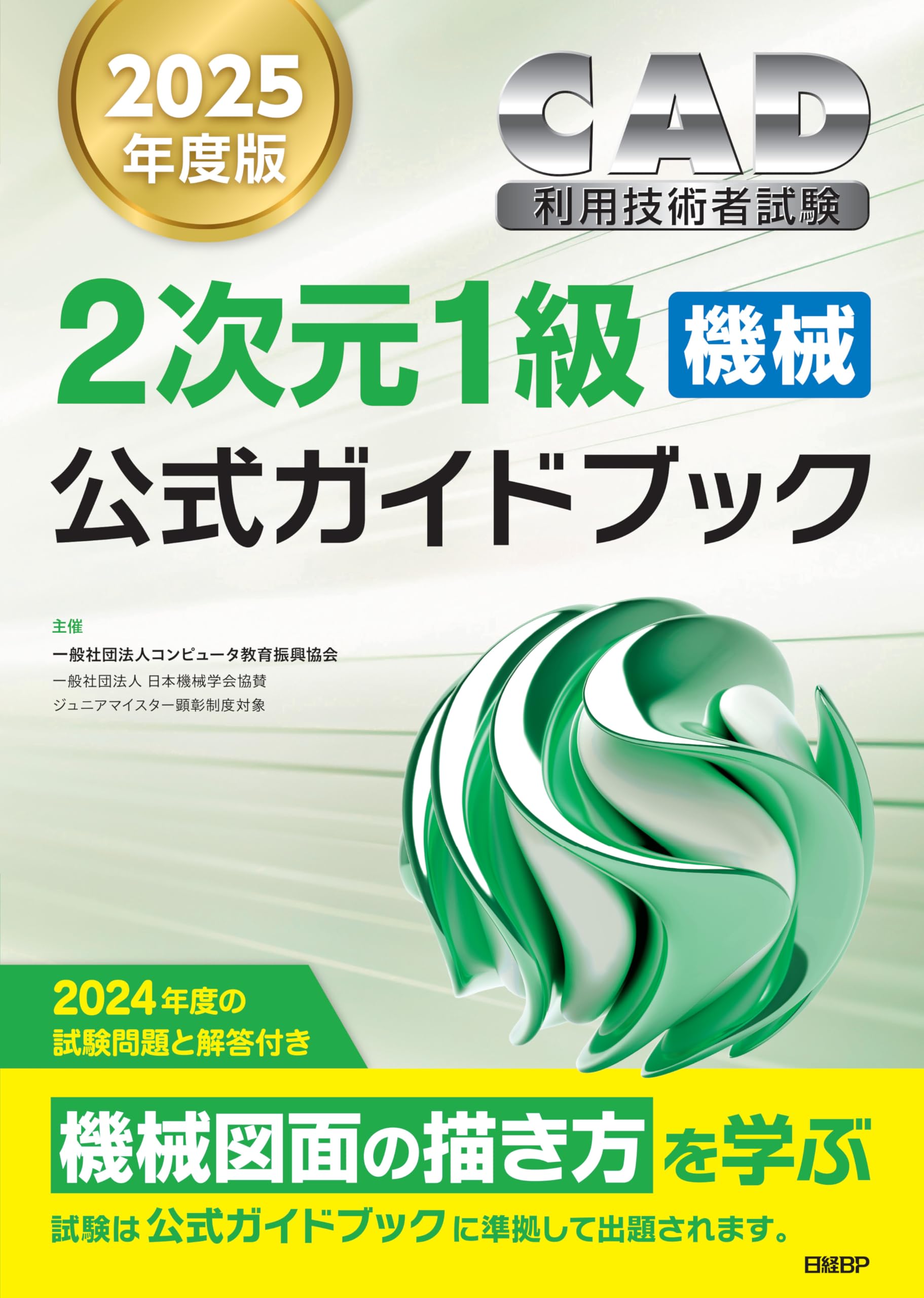2025年度版CAD利用技術者試験2次元1級（機械）公式ガイドブック | 一般