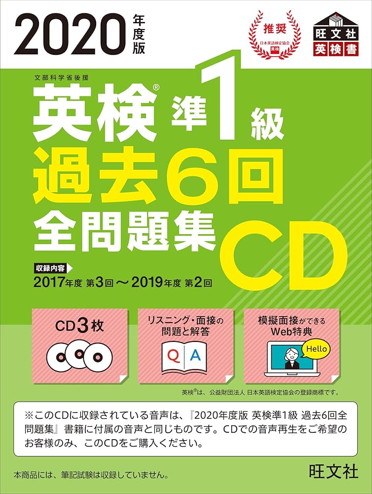 2020年度版 英検準1級 過去6回全問題集CD (旺文社英検書) | 旺文社 |本