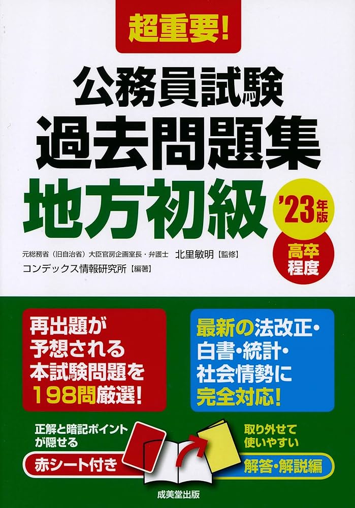 Amazon.co.jp: 超重要!公務員試験過去問題集 '23年版 (2023年版