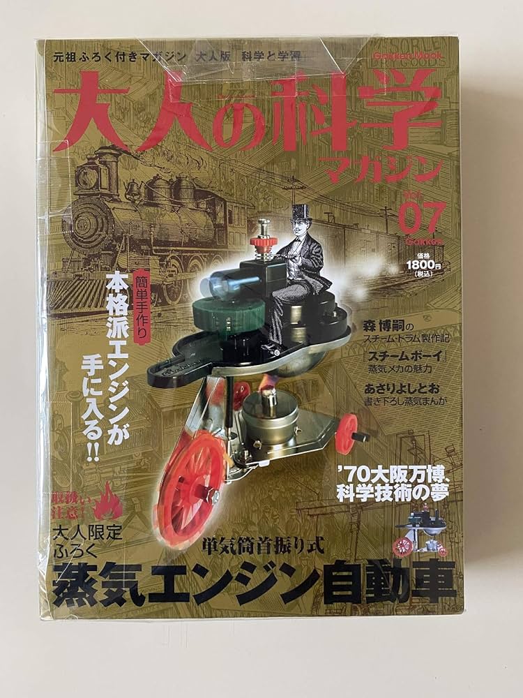 Amazon.co.jp: 大人の科学マガジン Vol.07 ( 蒸気エンジン自動車