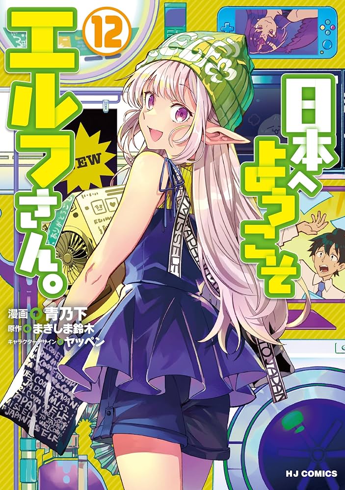 日本へようこそエルフさん。 ⑫ | 青乃下 |本 | 通販 | Amazon