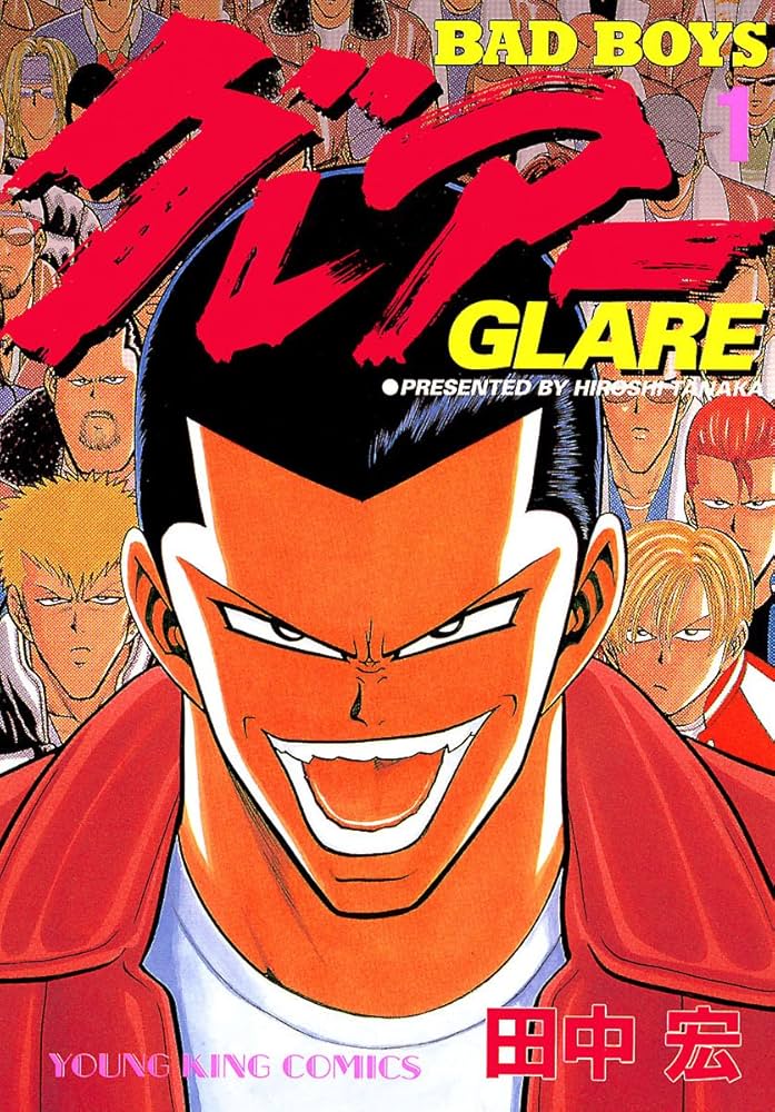 BADBOYS グレアー（1） (ヤングキングコミックス) | 田中宏 | 青年