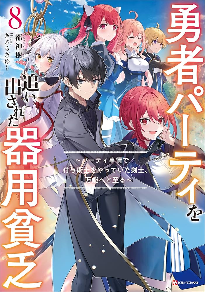 Amazon.co.jp: 勇者パーティを追い出された器用貧乏8 ～パーティ事情
