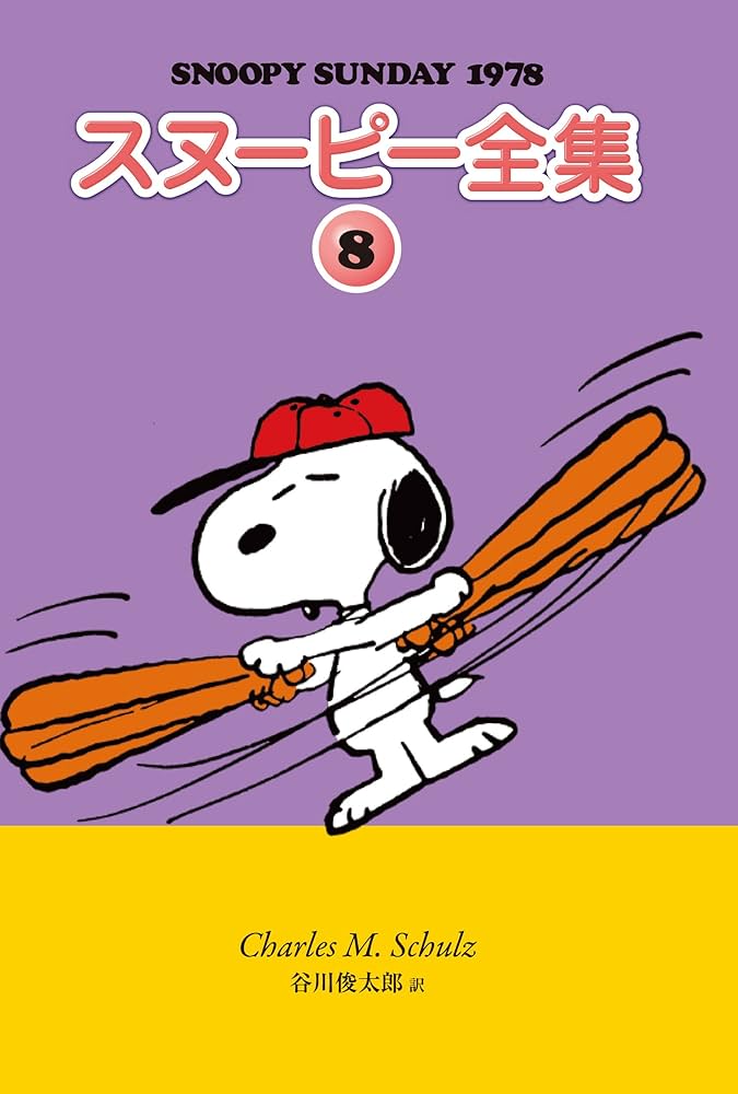 Amazon.co.jp: スヌーピー全集 8 : チャールズ・M・シュルツ 著/谷川
