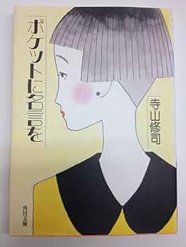 ポケットに名言を (角川文庫クラシックス て 1-3) | 寺山 修司 |本