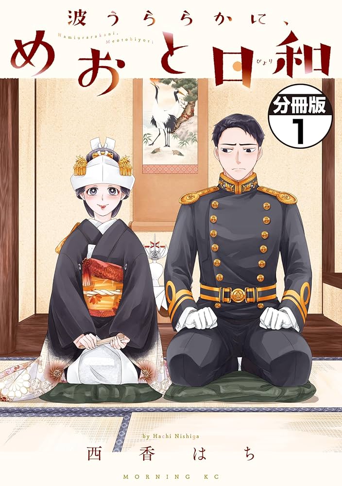 Amazon.co.jp: 波うららかに、めおと日和 分冊版（1） (コミック