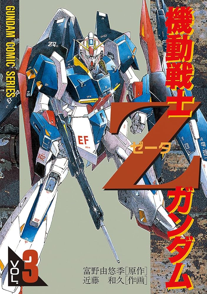 Amazon.co.jp: 機動戦士Zガンダム(3) (電撃コミックス) 電子書籍