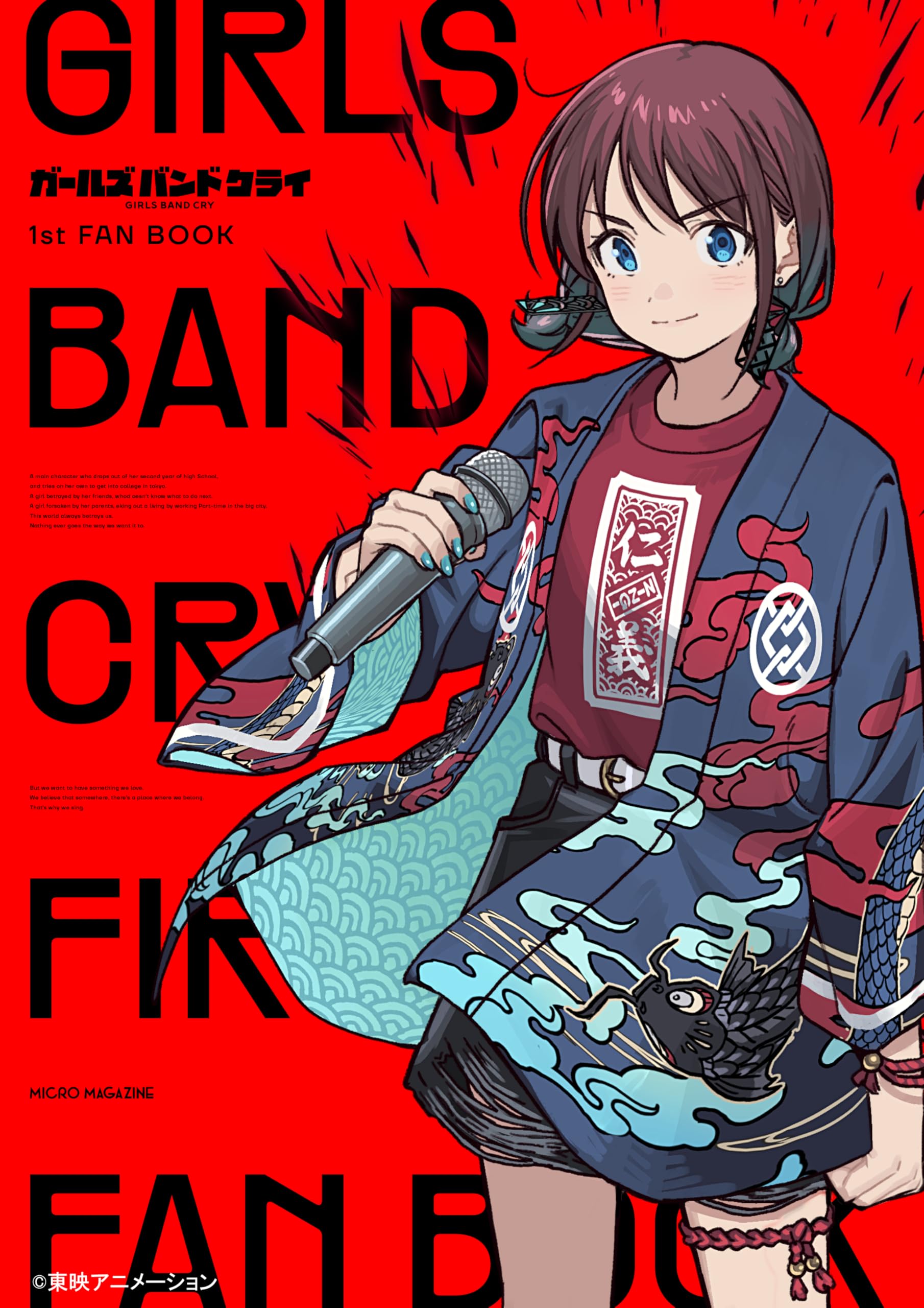 GIRLS BAND CRY 1st FAN BOOK | GC編集部, 東映