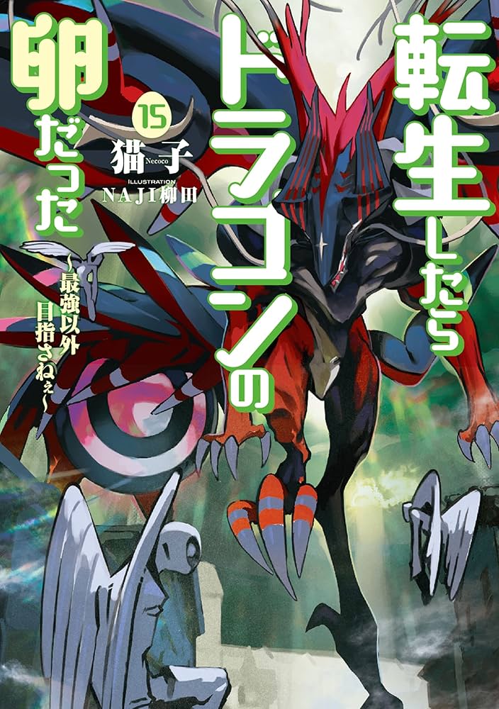 Amazon.co.jp: 転生したらドラゴンの卵だった～最強以外目指さねぇ