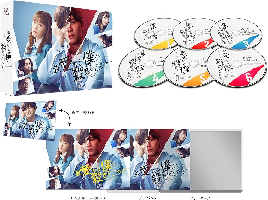 Amazon.co.jp: 【Amazon.co.jp限定】親愛なる僕へ殺意をこめて DVD-BOX