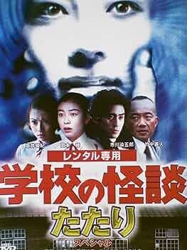 Amazon.co.jp: 学校の怪談 たたりスペシャル [レンタル落ち] [DVD