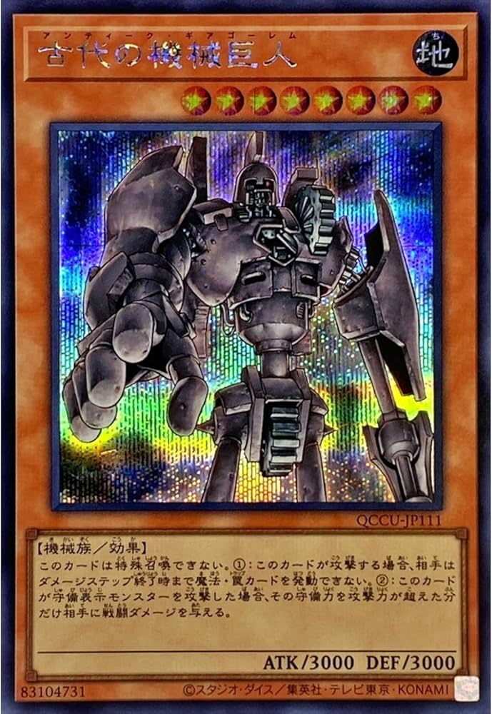Amazon.co.jp: 遊戯王カード QCCU-JP111 古代の機械巨人 アンティーク