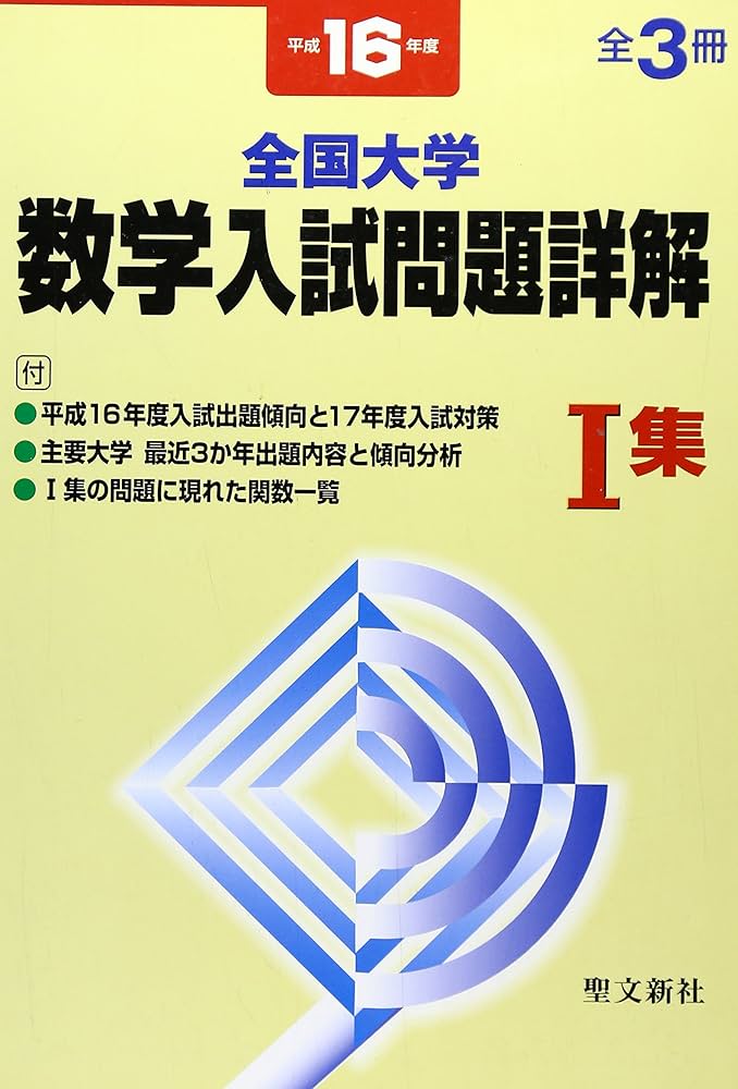 全国大学数学入試問題詳解 平成16年度 1集 | 聖文新社編集部 |本