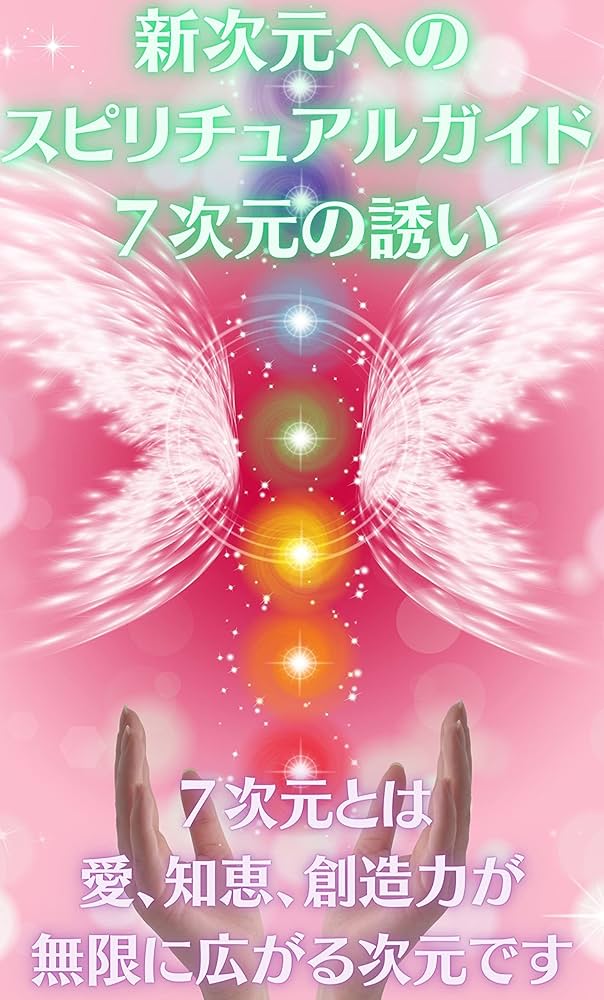 Amazon.co.jp: 新次元への スピリチュアルガイド 7次元の誘い 瞑想