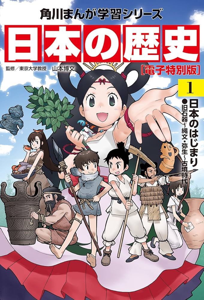 日本の歴史(1)【電子特別版】 日本のはじまり 旧石器～縄文・弥生