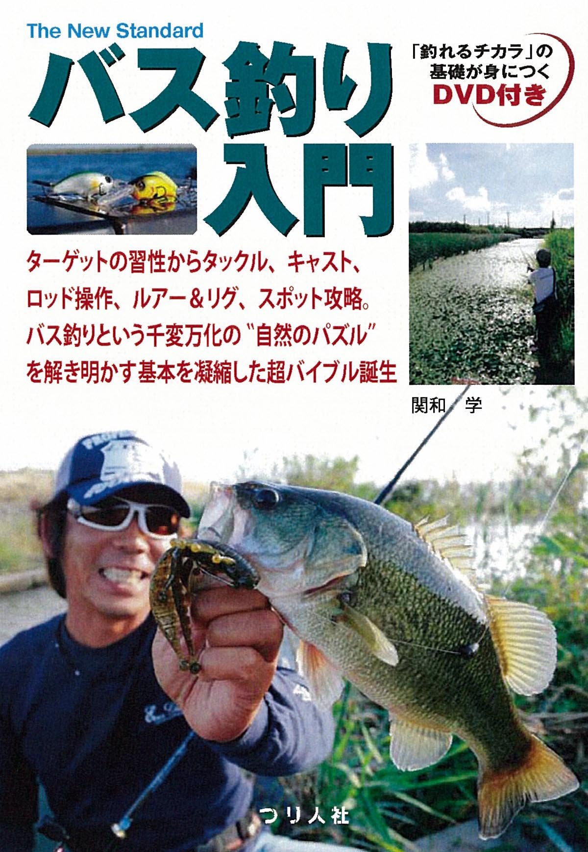 バス釣り入門 (The New Standard BOOK 2) | 関和 学 |本 | 通販 | Amazon