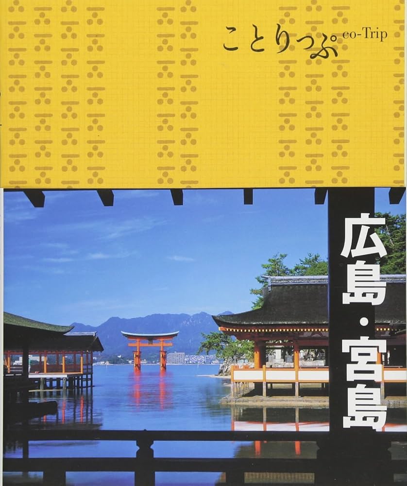 ことりっぷ 広島・宮島 (旅行ガイド) | 昭文社 旅行ガイドブック 編集