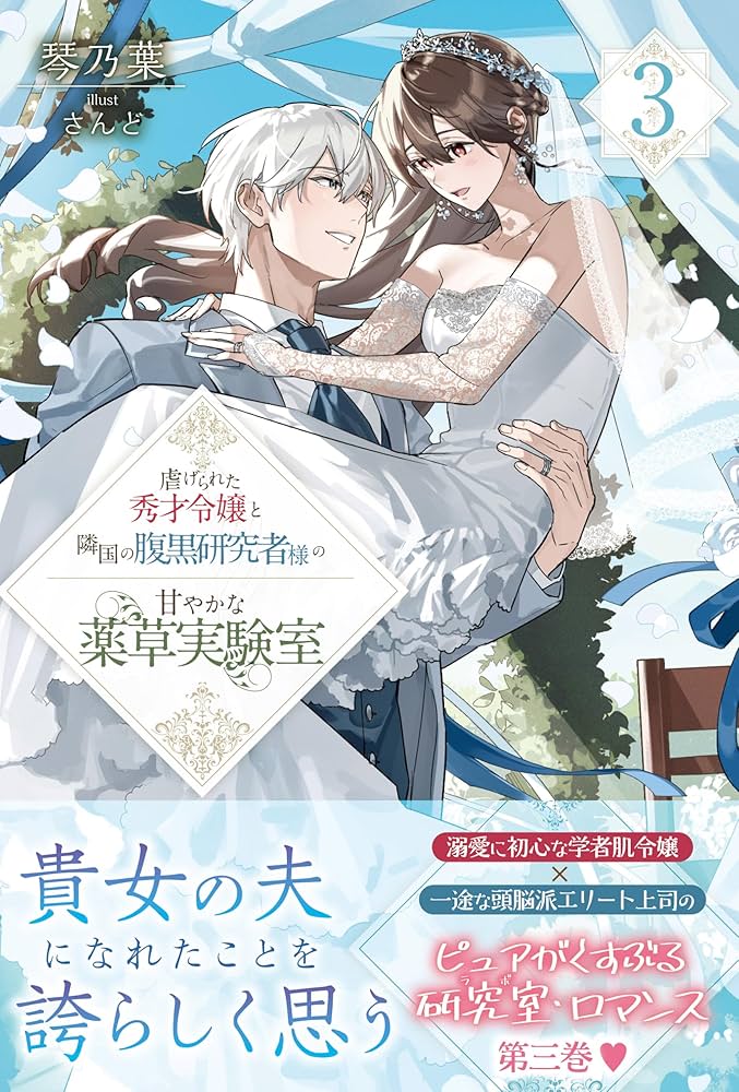 虐げられた秀才令嬢と隣国の腹黒研究者様の甘やかな薬草実験室 3 (PASH
