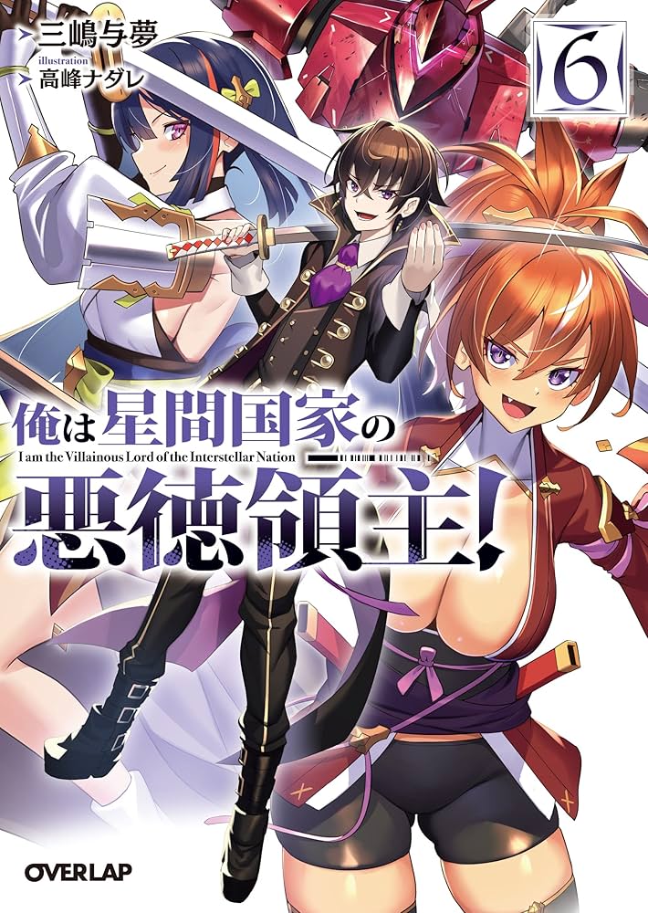 Amazon.co.jp: 俺は星間国家の悪徳領主！⑥ (オーバーラップ文庫 み 04