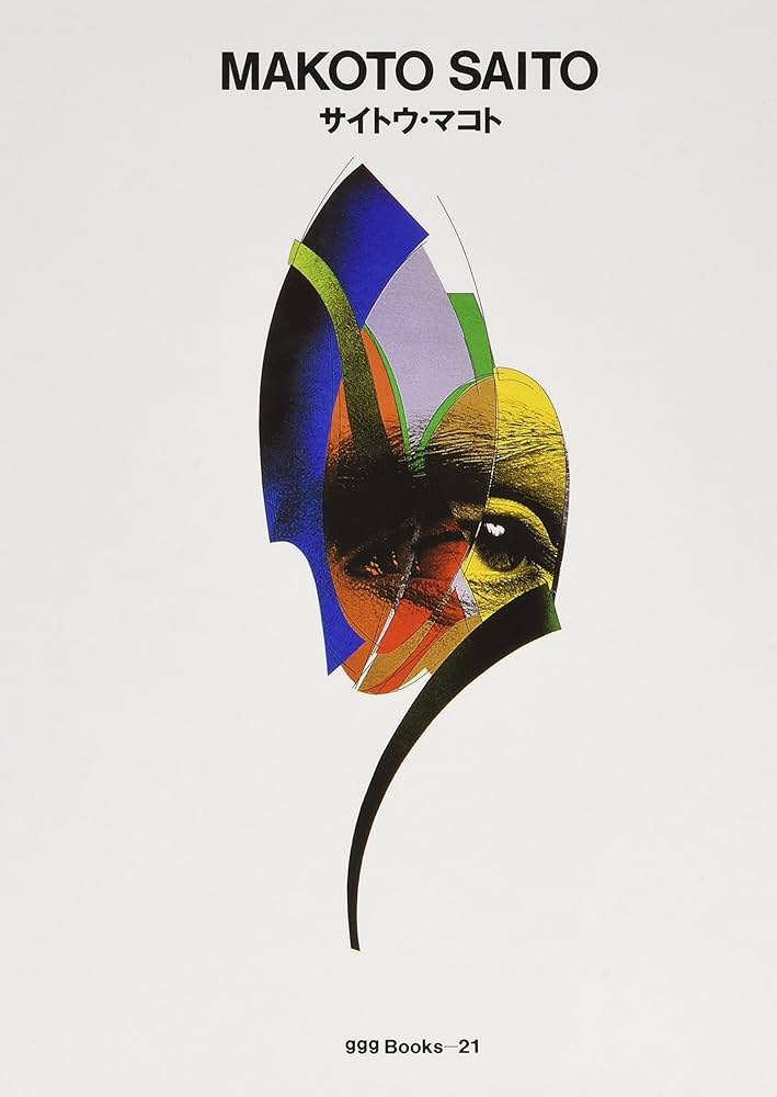 サイトウ・マコト ggg Books 21（スリージーブックス 世界の