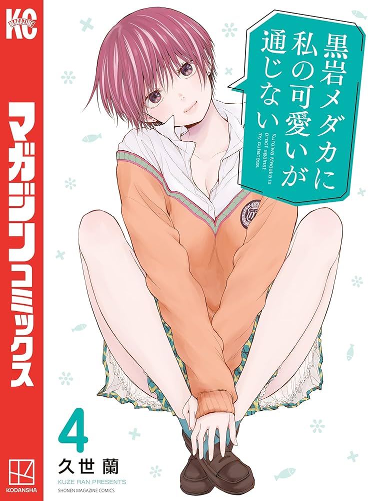 Amazon.co.jp: 黒岩メダカに私の可愛いが通じない（4） (週刊少年