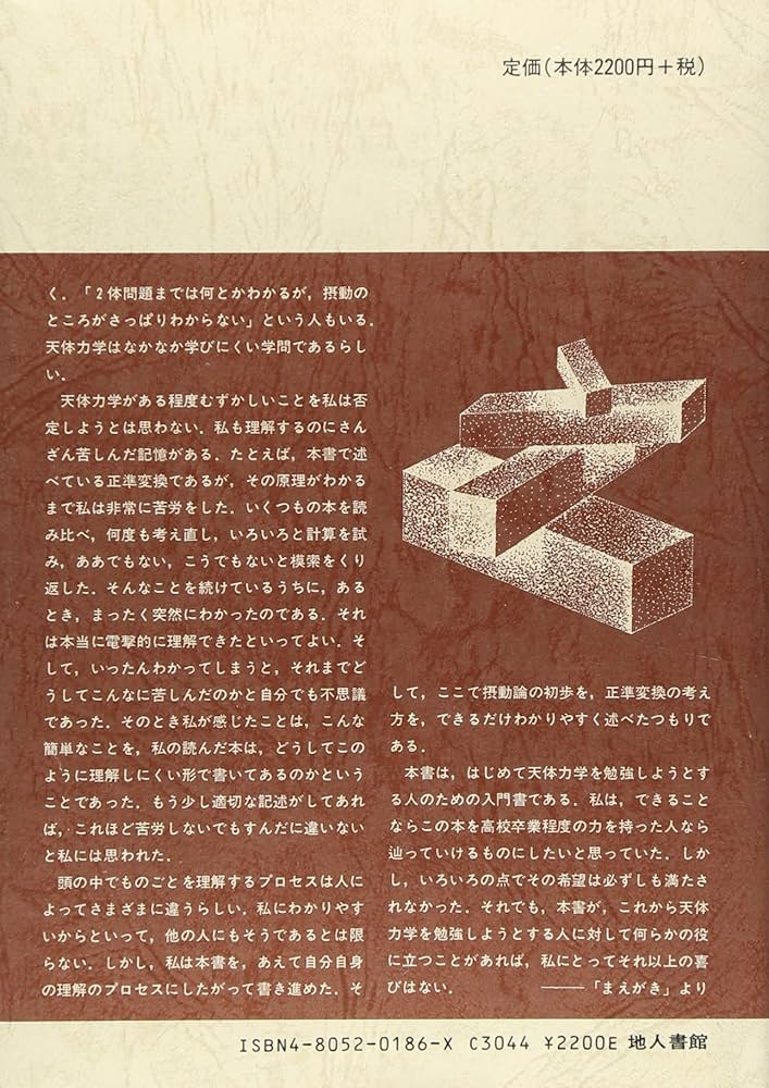 長沢 工 天体力学入門 (上) / (下) 2冊セット 天体力学入門 【上・下