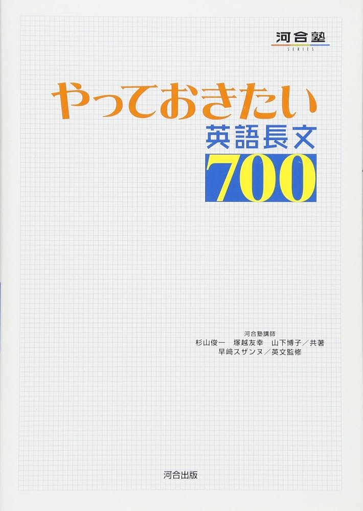 やっておきたい英語長文700 (河合塾シリーズ) | 杉山 俊一 |本 | 通販