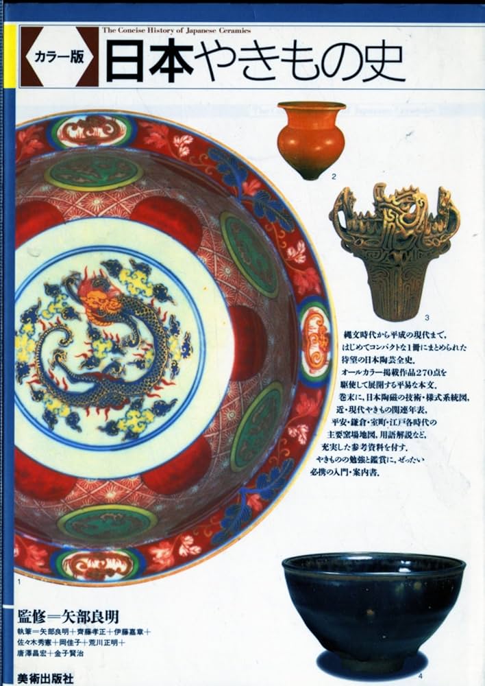 日本やきもの史 | 荒川 正明, 金子 賢治, 佐々木 秀憲, 伊藤 嘉章
