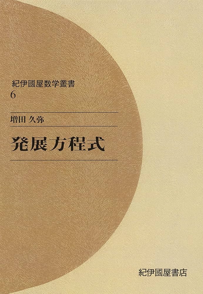 発展方程式 | 増田久弥 | 数学 | Kindleストア | Amazon