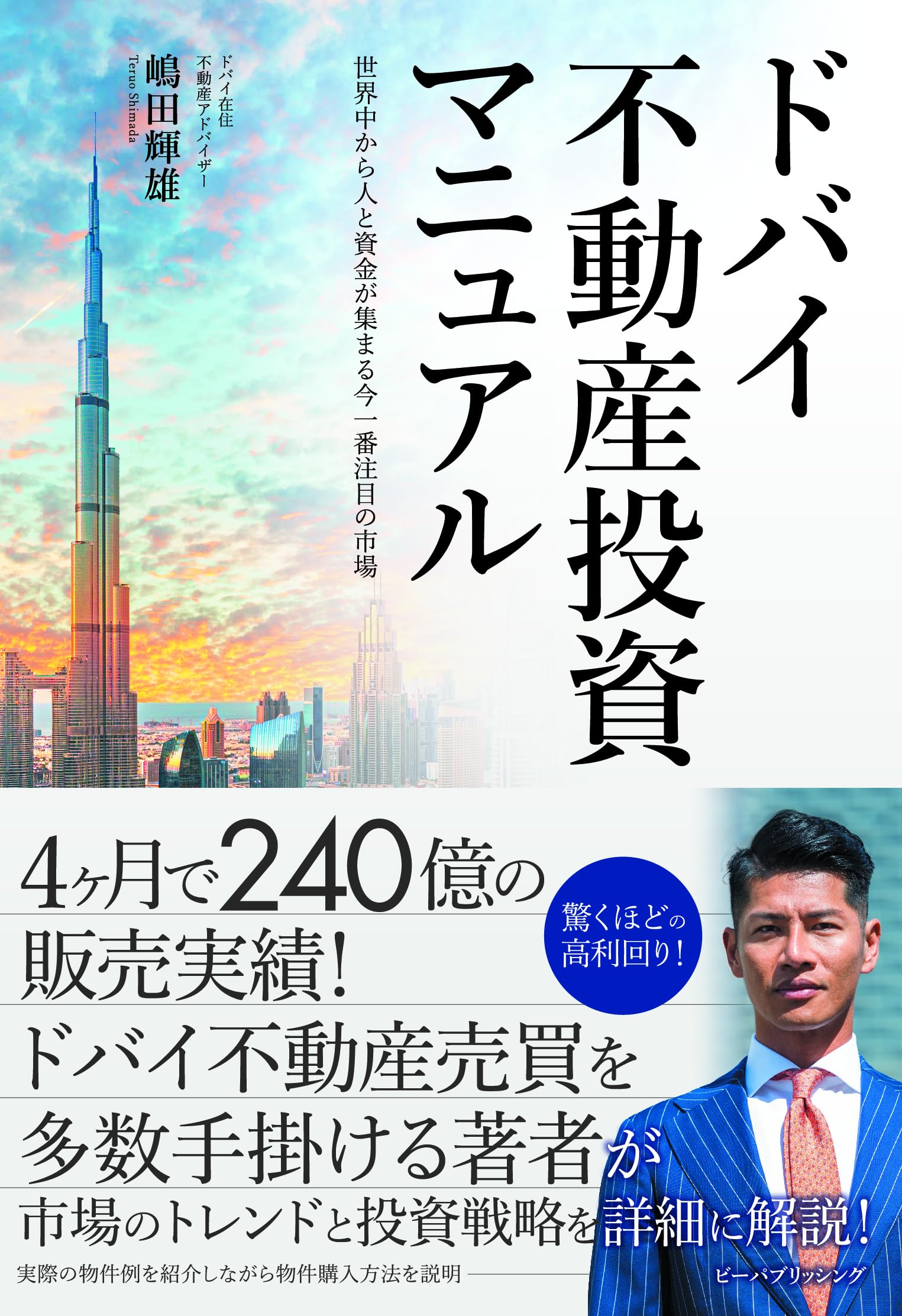 ドバイ不動産投資マニュアル | 嶋田輝雄 |本 | 通販 | Amazon