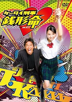 Amazon.co.jp: ケータイ刑事 銭形命 DVD-BOX : 岡本あずさ, 松崎しげる