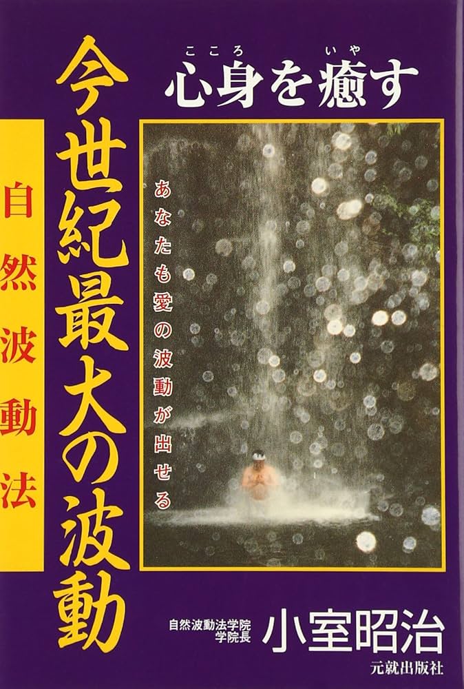 今世紀最大の波動: 心身を癒す 自然波動法 | 小室 昭治 |本 | 通販