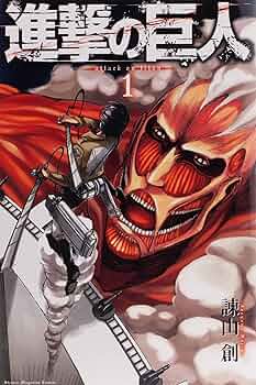 Amazon.co.jp: 進撃の巨人(1) : 諫山 創: 本
