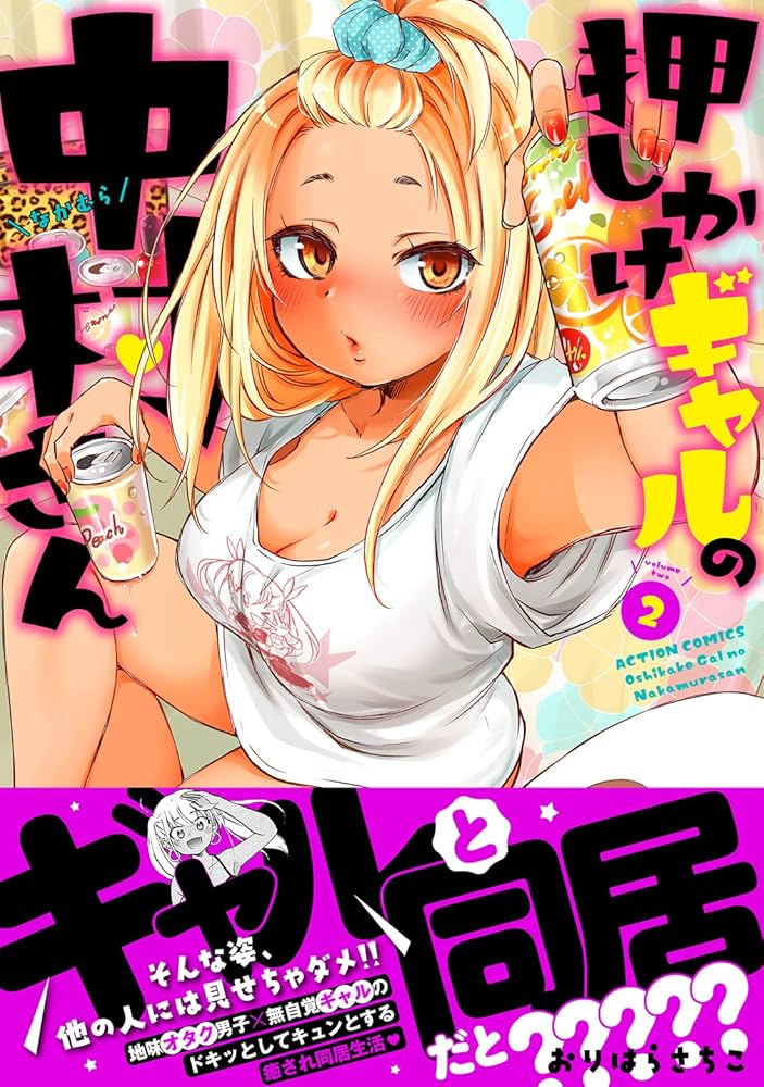 押しかけギャルの中村さん(2) (アクションコミックス) | おりはら