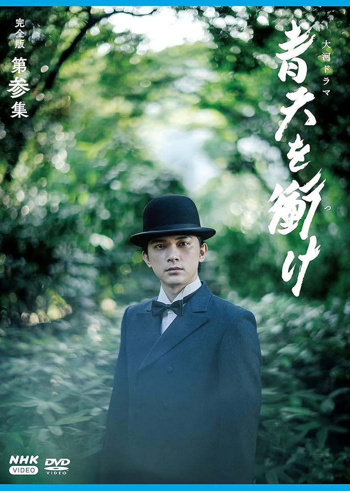 Amazon.co.jp: 大河ドラマ青天を衝け 完全版 第参集 DVD BOX : 吉沢亮
