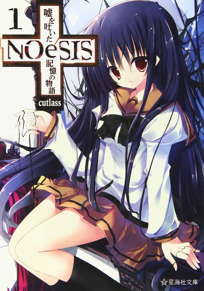 Amazon.co.jp: NOeSIS 嘘を吐いた記憶の物語 1 (星海社文庫 カ 3-1