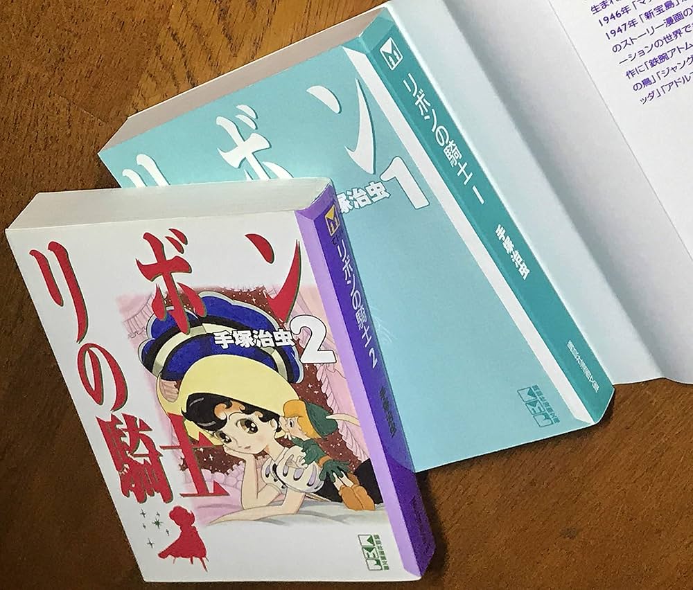 リボンの騎士 全2巻完結(文庫版)(講談社漫画文庫) [マーケットプレイス