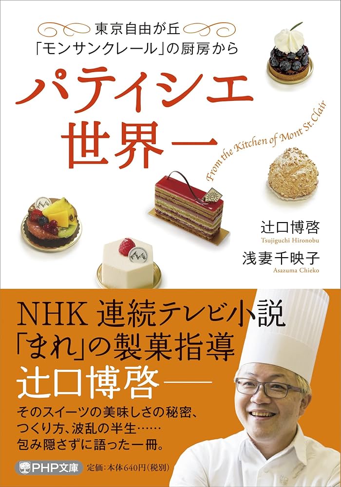 パティシエ世界一 (PHP文庫) | 辻口 博啓, 浅妻 千映子 |本 | 通販