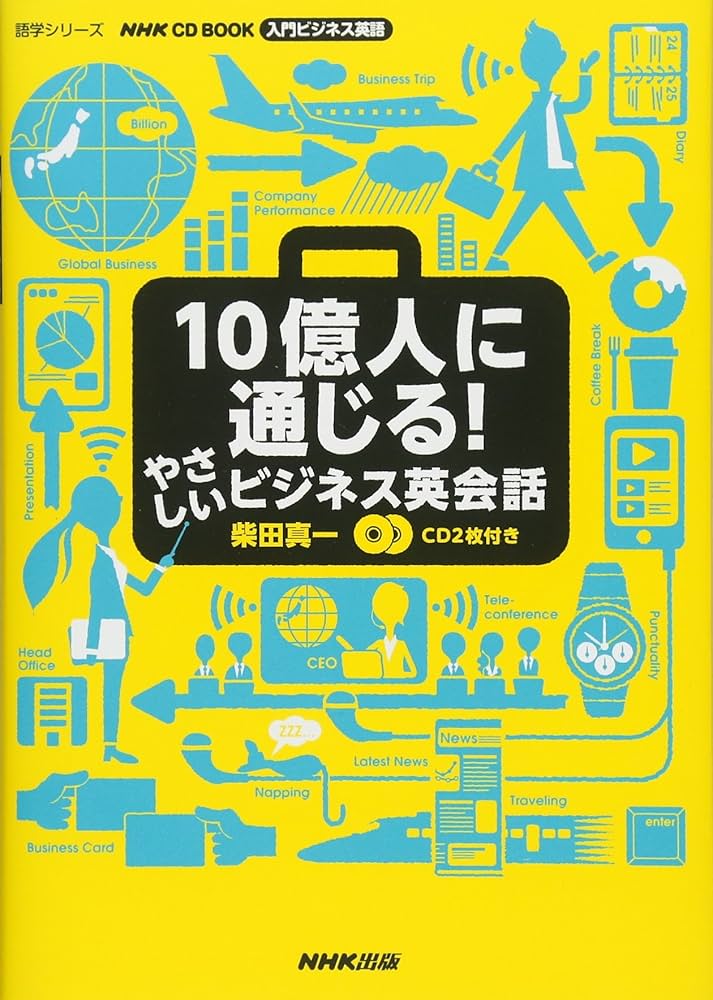 NHK CD BOOK 入門ビジネス英語 10億人に通じる! やさしいビジネス