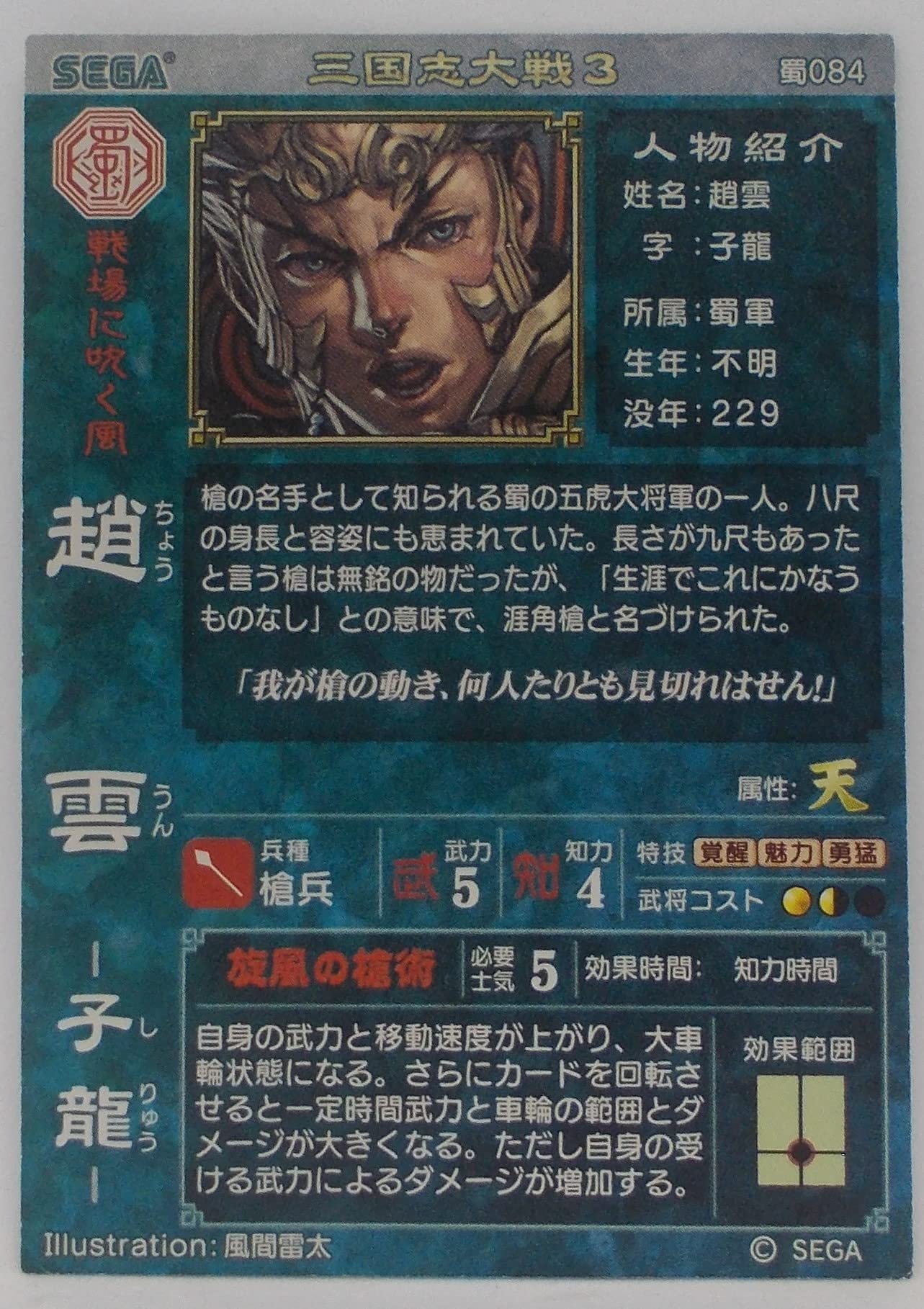 Amazon.co.jp: 【蜀084】趙雲（ちょううん）／三国志大戦 3 : おもちゃ