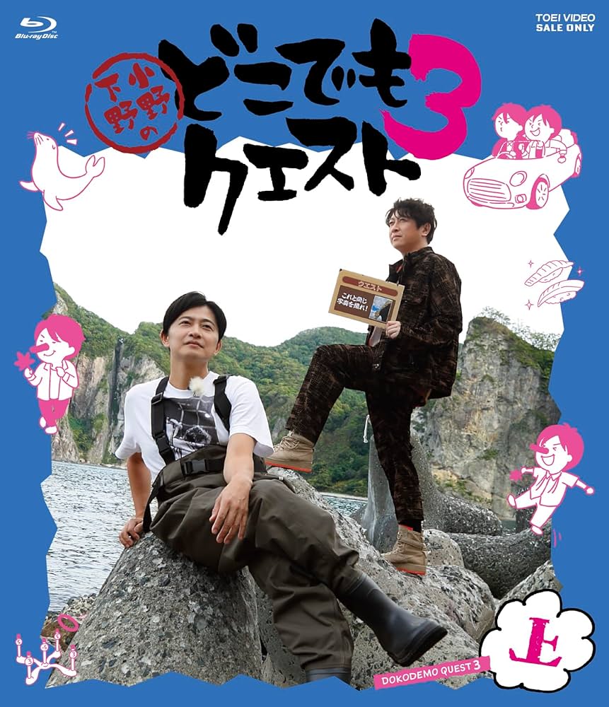 Amazon.co.jp: 小野下野のどこでもクエスト3 Blu-ray 上巻 [Blu-ray